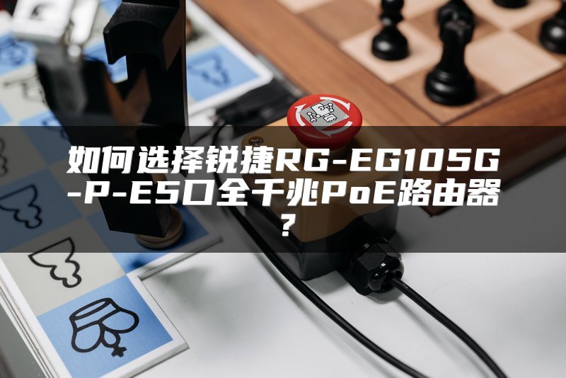 如何选择锐捷RG-EG105G-P-E5口全千兆PoE路由器？