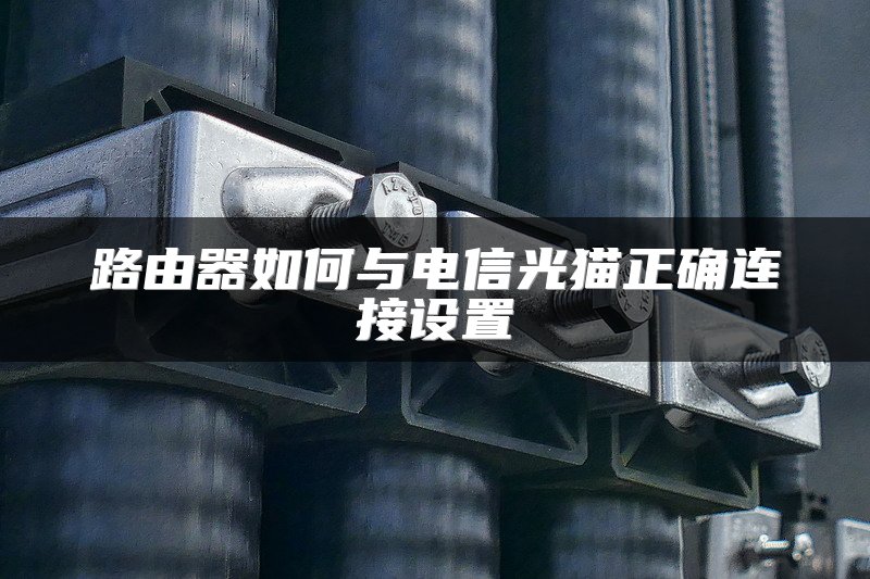 路由器如何与电信光猫正确连接设置