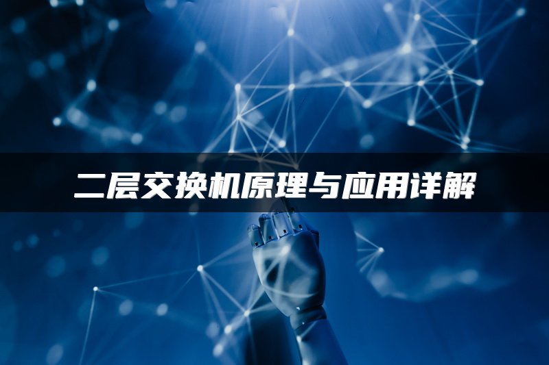 二层交换机原理与应用详解