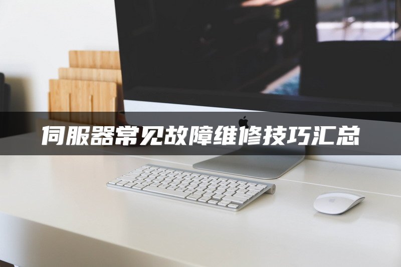 伺服器常见故障维修技巧汇总