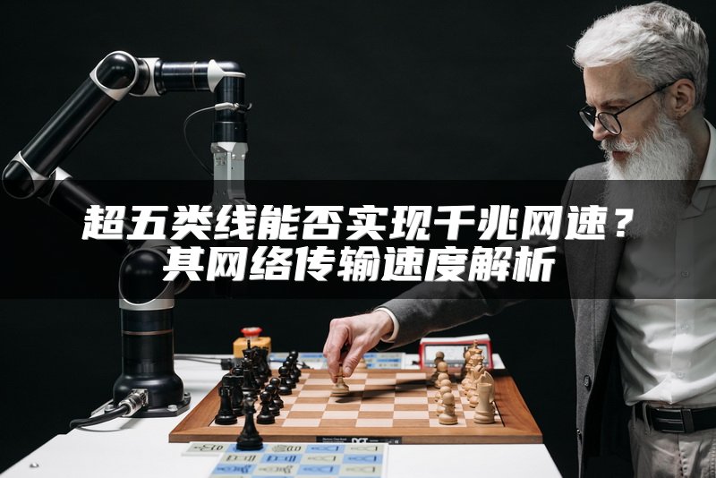 超五类线能否实现千兆网速？其网络传输速度解析