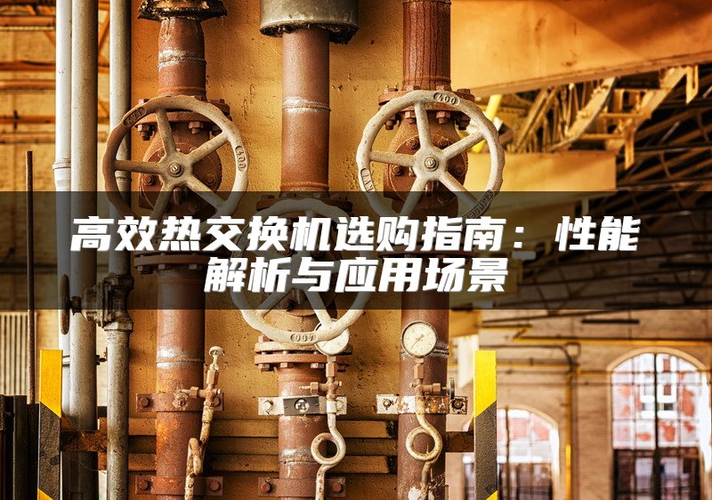 高效热交换机选购指南：性能解析与应用场景