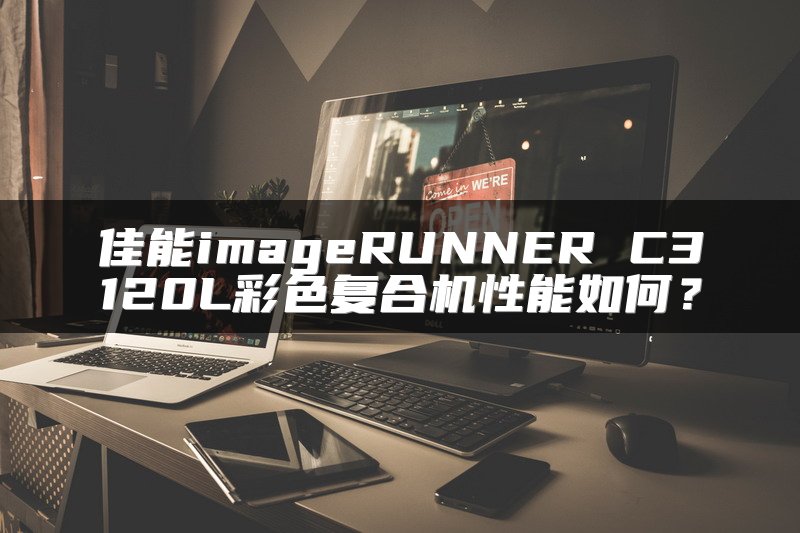 佳能imageRUNNER C3120L彩色复合机性能如何？