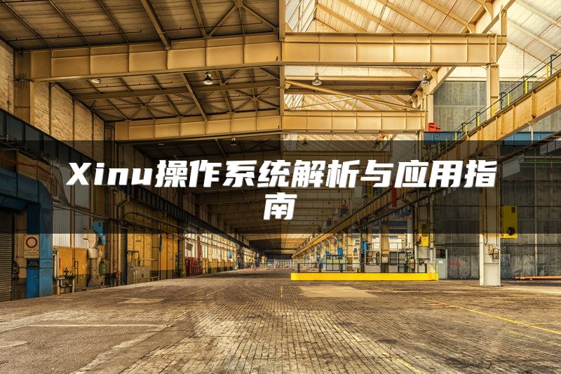 Xinu操作系统解析与应用指南