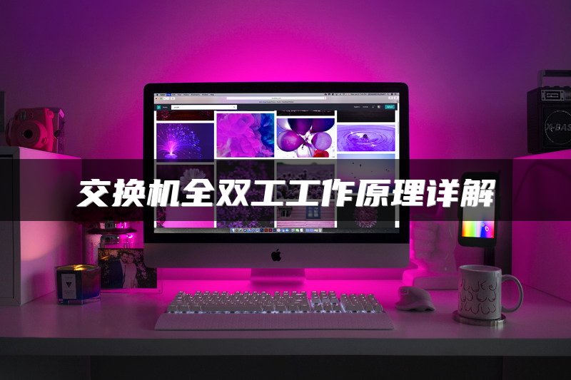 交换机全双工工作原理详解