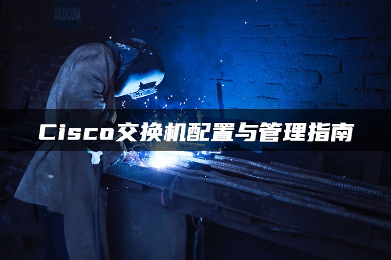Cisco交换机配置与管理指南