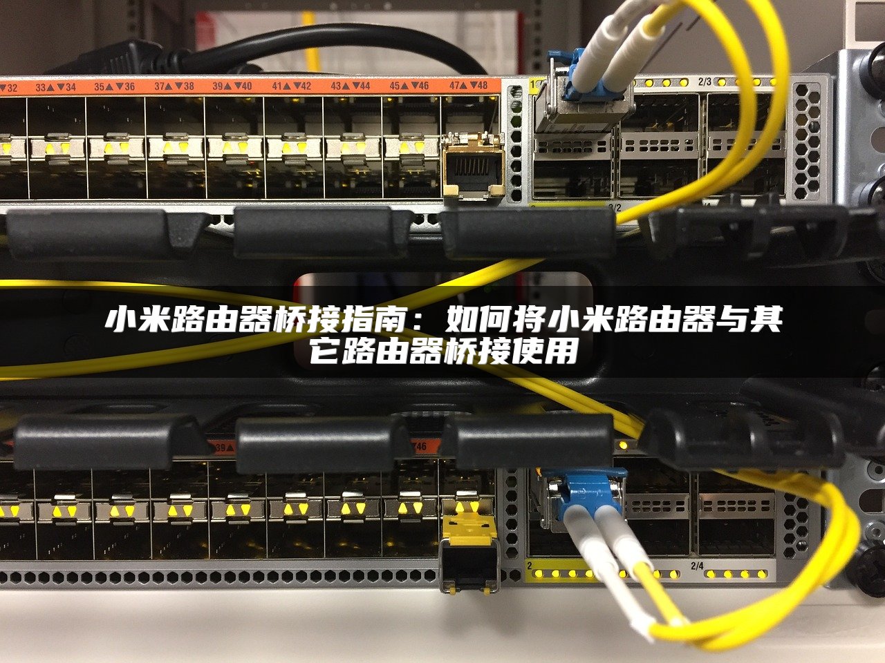 小米路由器桥接指南：如何将小米路由器与其它路由器桥接使用