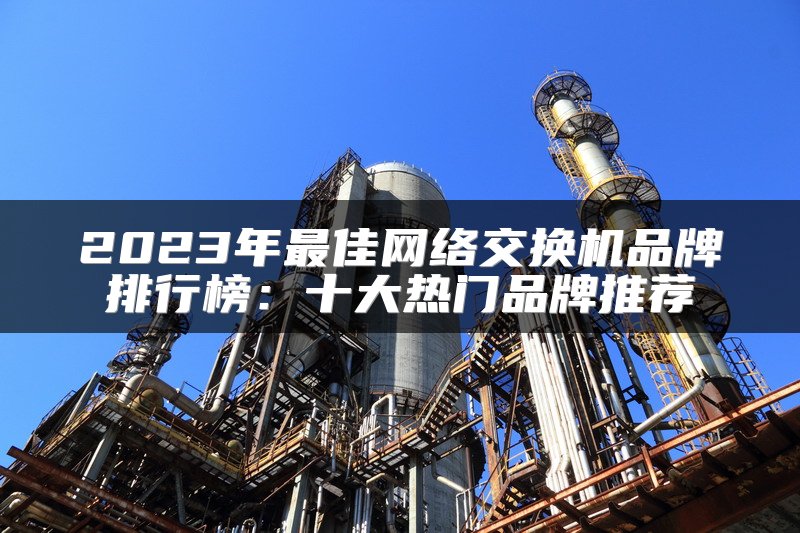 2025年最佳网络交换机品牌排行榜：十大热门品牌推荐