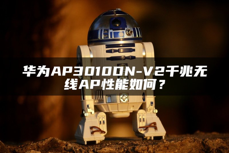 华为AP3010DN-V2千兆无线AP性能如何？
