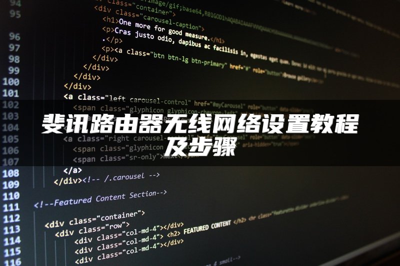 斐讯路由器无线网络设置教程及步骤