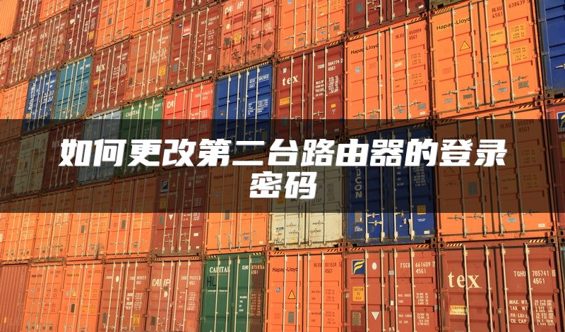 如何更改第二台路由器的登录密码