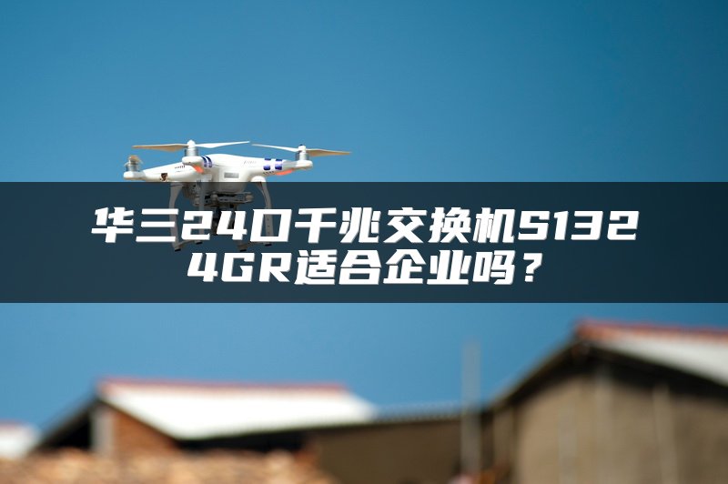 华三24口千兆交换机S1324GR适合企业吗？