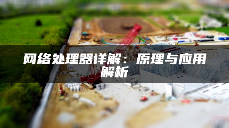 网络处理器详解：原理与应用解析