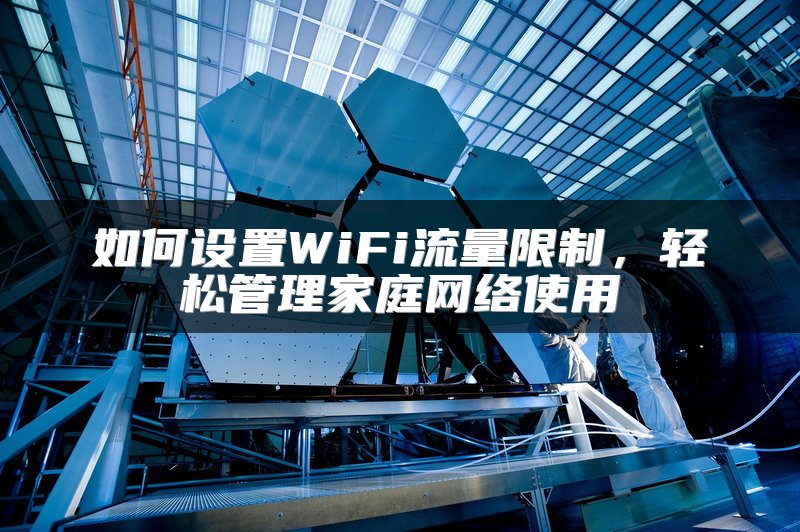 如何设置WiFi流量限制，轻松管理家庭网络使用