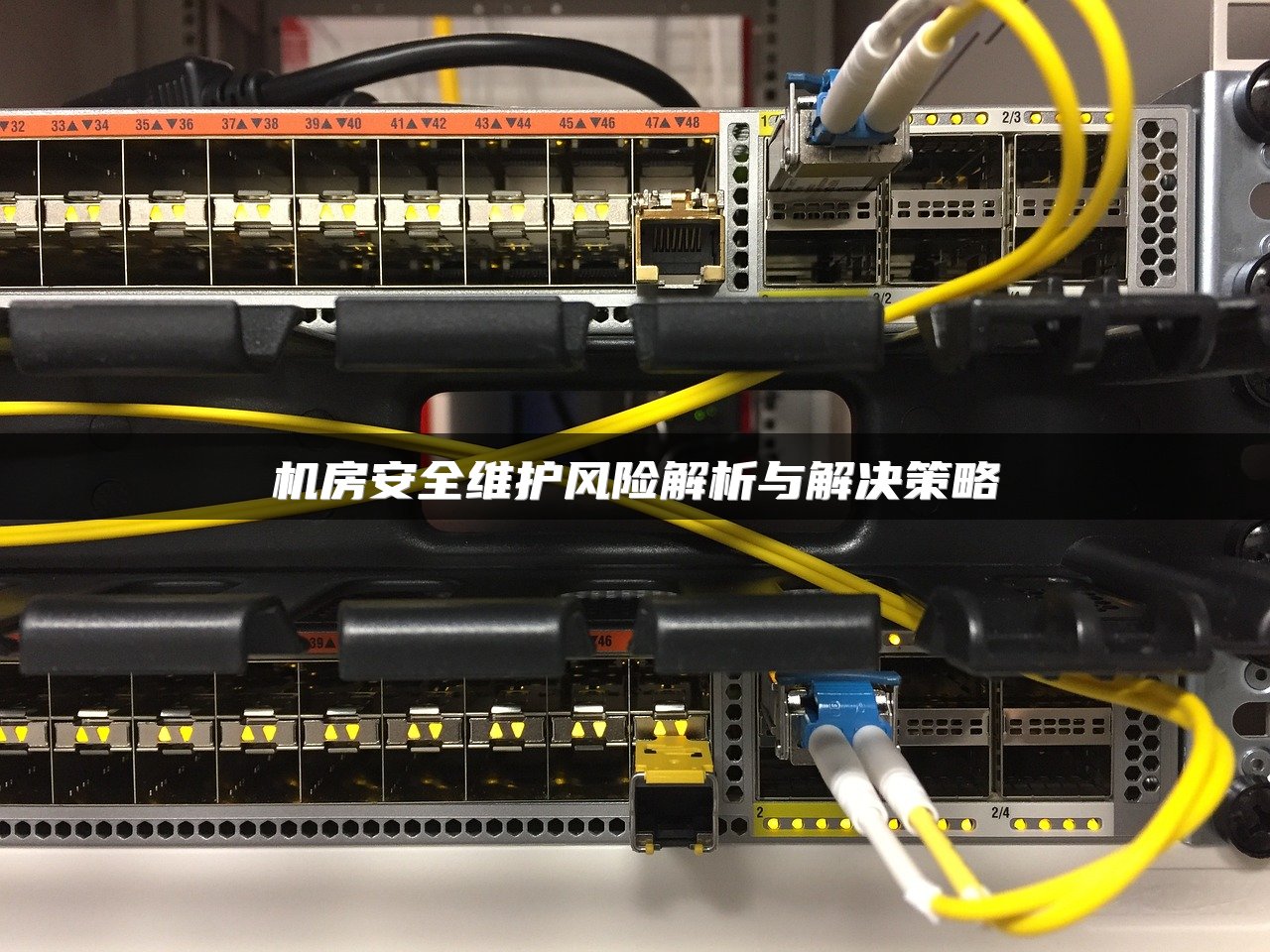 机房安全维护风险解析与解决策略