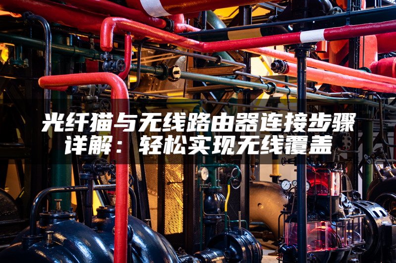 光纤猫与无线路由器连接步骤详解：轻松实现无线覆盖