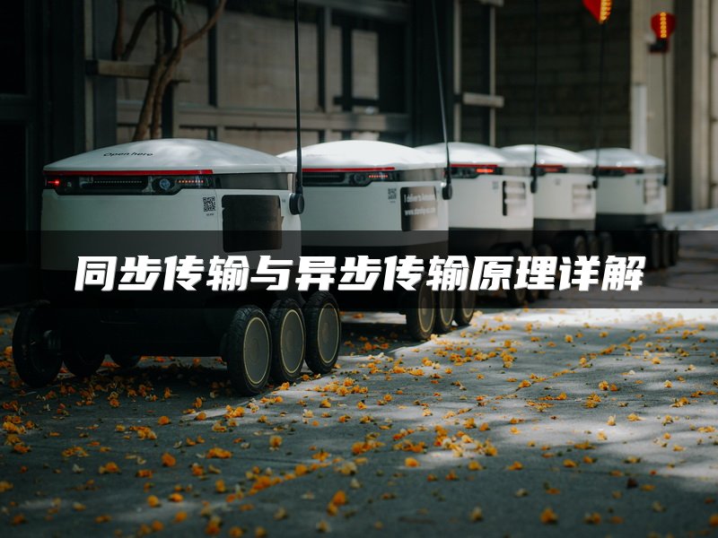同步传输与异步传输原理详解
