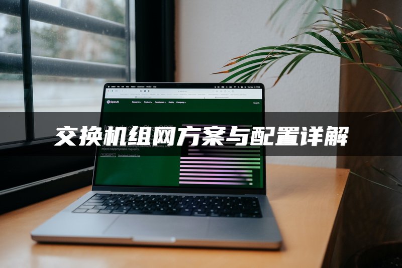 交换机组网方案与配置详解