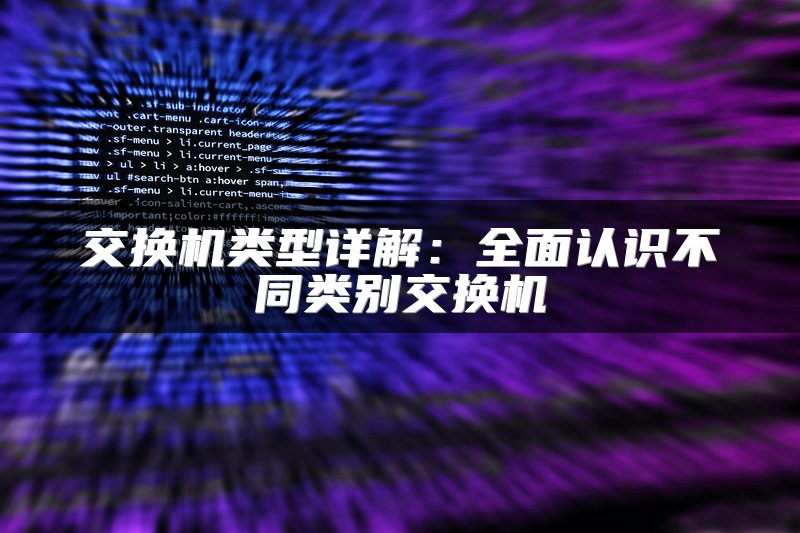 交换机类型详解：全面认识不同类别交换机