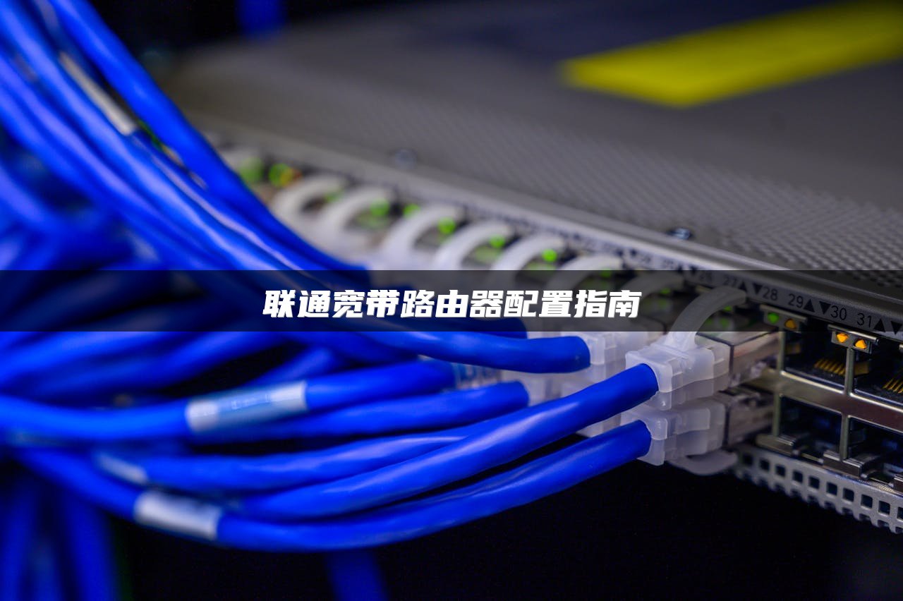 联通宽带路由器配置指南
