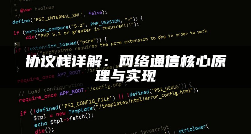 协议栈详解：网络通信核心原理与实现
