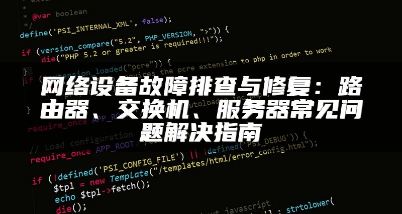 网络设备故障排查与修复：路由器、交换机、服务器常见问题解决指南