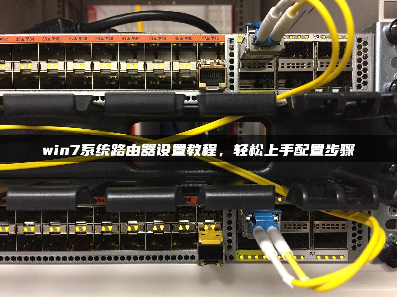win7系统路由器设置教程，轻松上手配置步骤