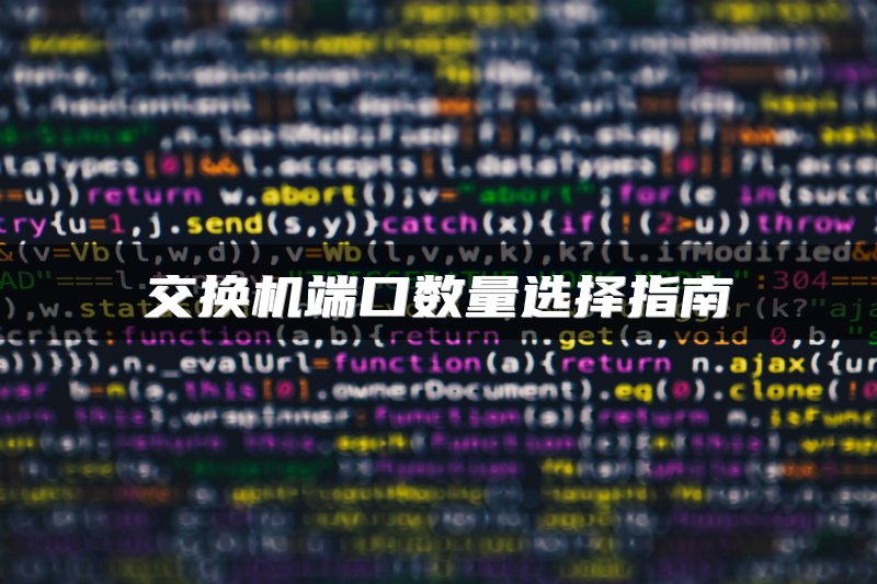 交换机端口数量选择指南