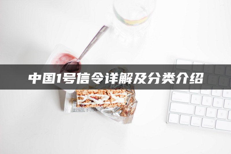 中国1号信令详解及分类介绍