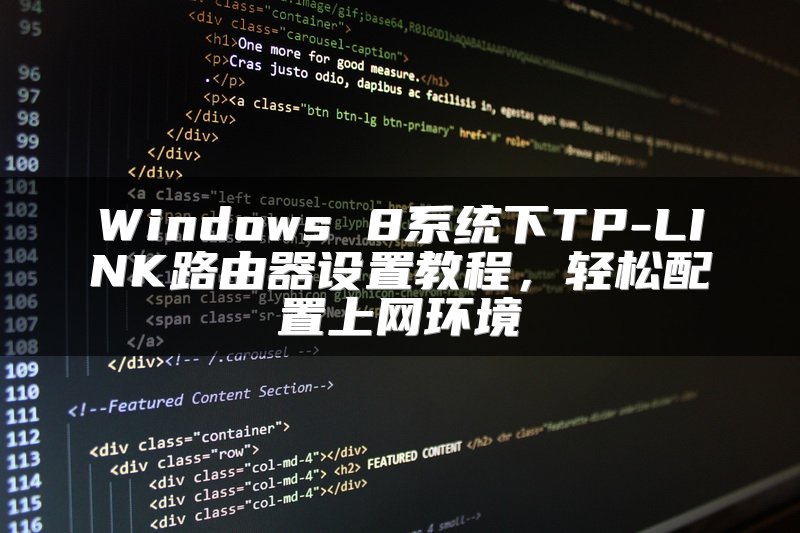 Windows 8系统下TP-LINK路由器设置教程，轻松配置上网环境