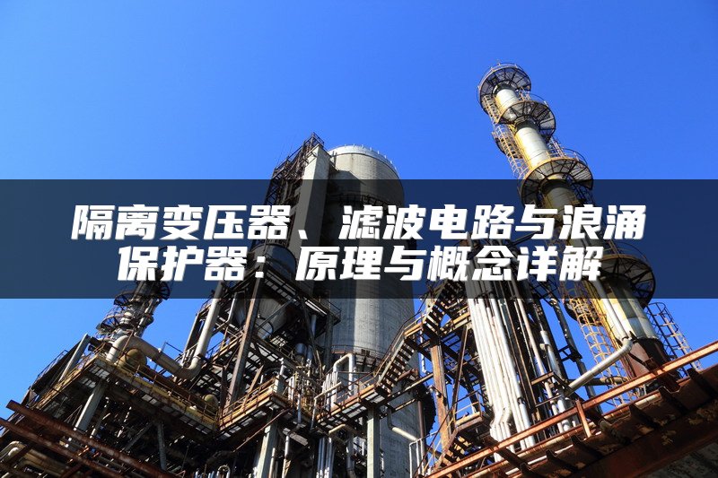 隔离变压器、滤波电路与浪涌保护器：原理与概念详解