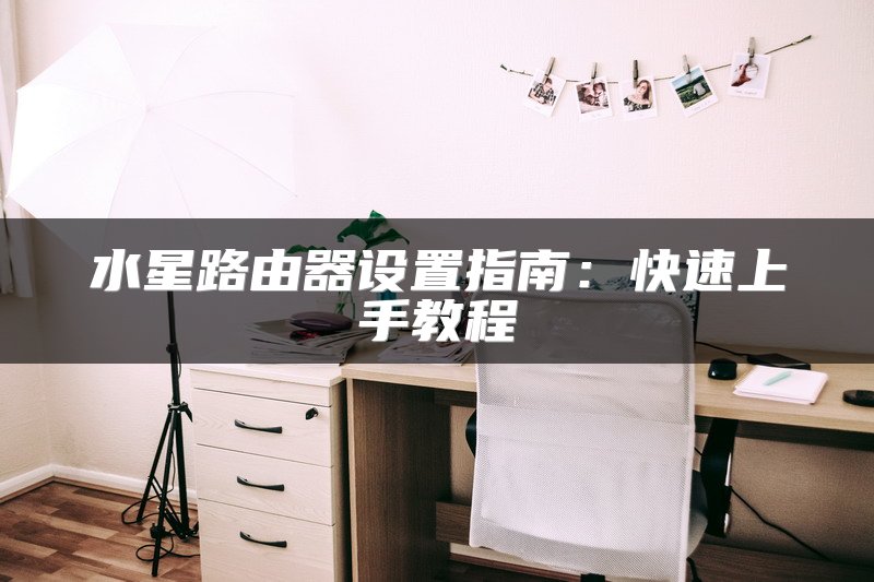水星路由器设置指南：快速上手教程