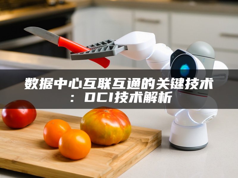 数据中心互联互通的关键技术：DCI技术解析
