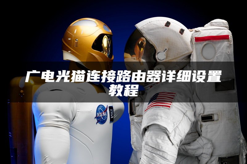 广电光猫连接路由器详细设置教程