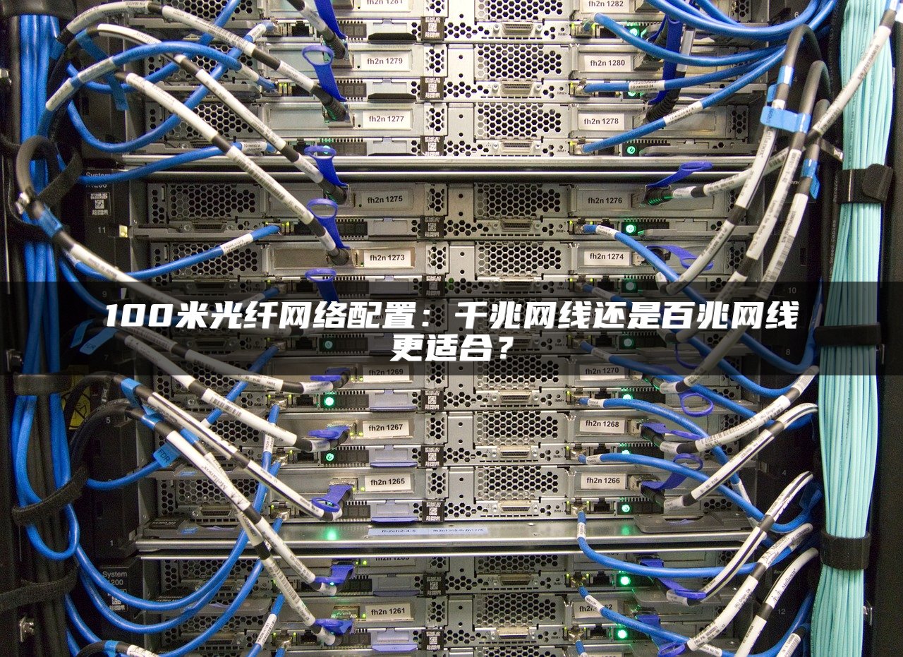 100米光纤网络配置：千兆网线还是百兆网线更适合？
