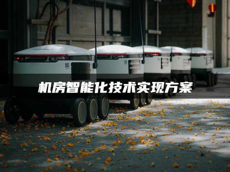机房智能化技术实现方案