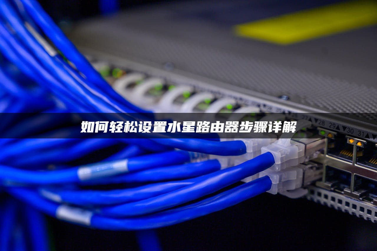 如何轻松设置水星路由器步骤详解