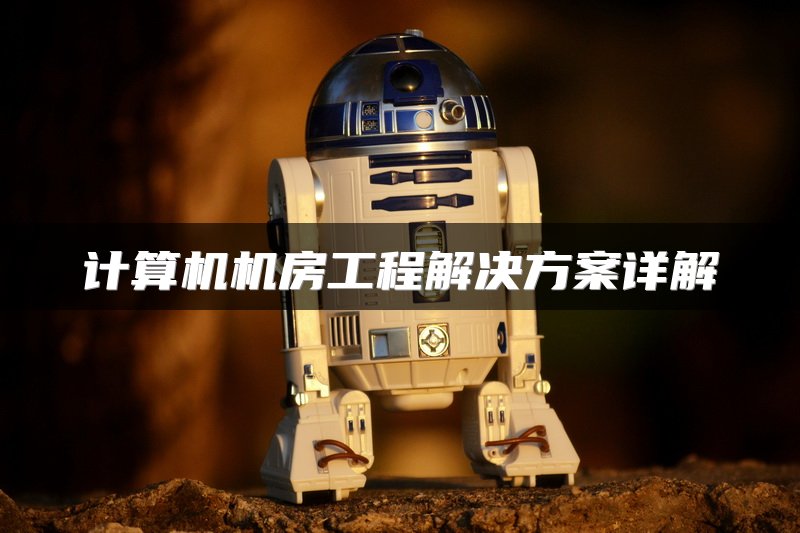 计算机机房工程解决方案详解