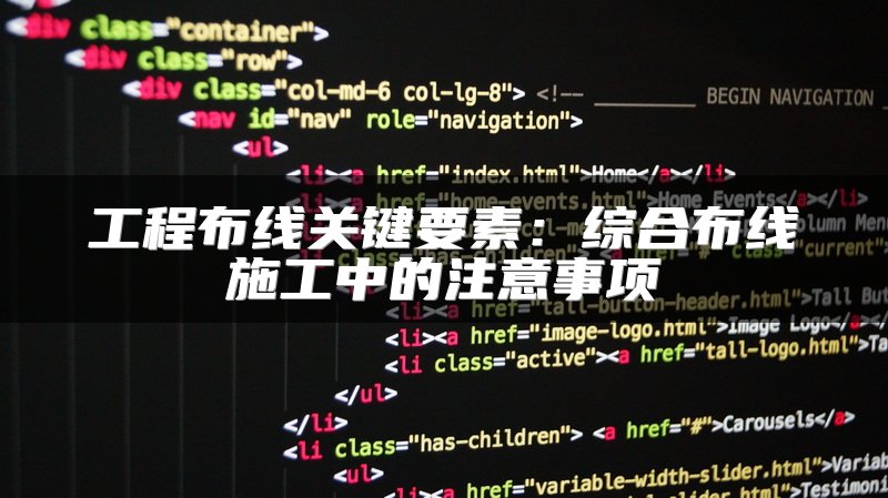 工程布线关键要素：综合布线施工中的注意事项