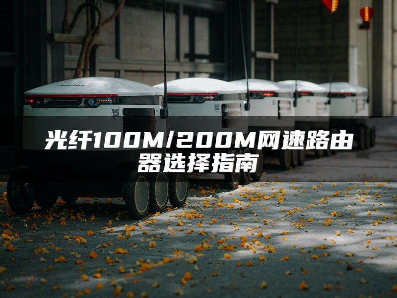 光纤100M/200M网速路由器选择指南
