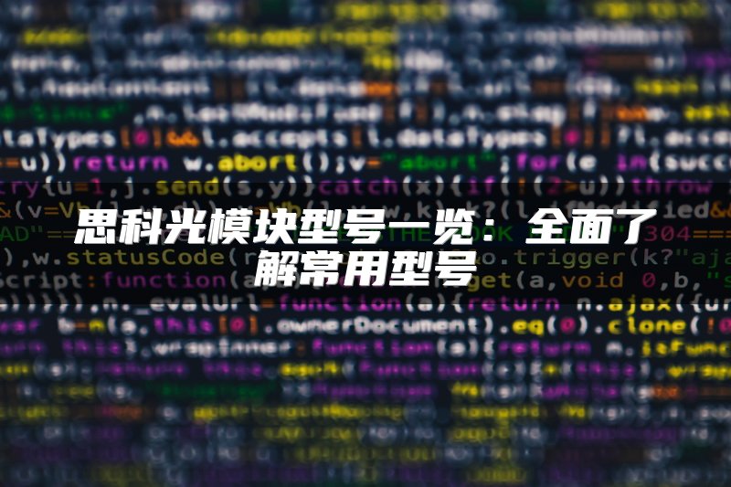 思科光模块型号一览：全面了解常用型号