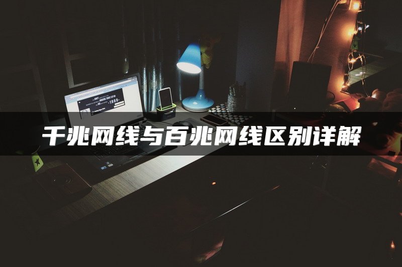 千兆网线与百兆网线区别详解
