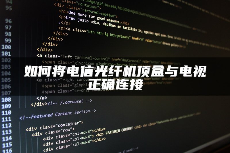 如何将电信光纤机顶盒与电视正确连接
