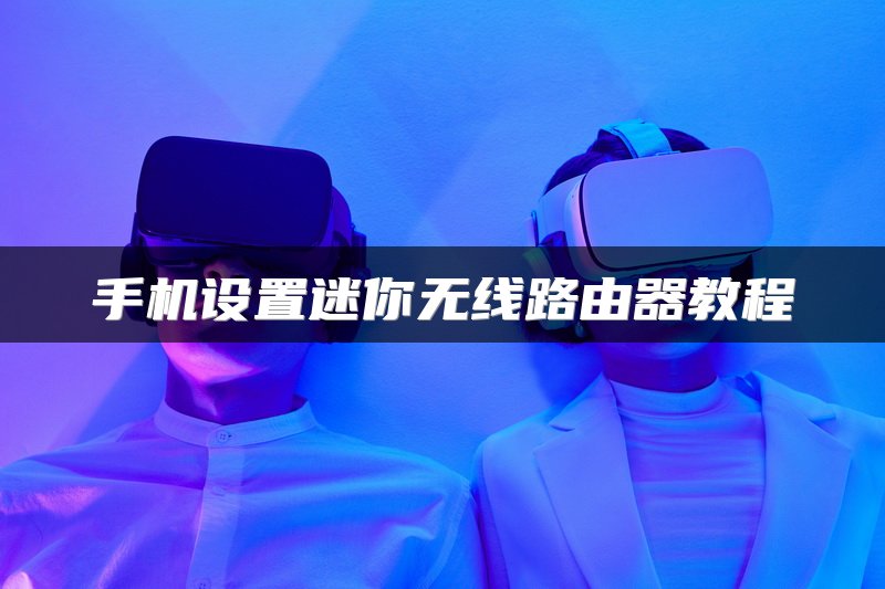 手机设置迷你无线路由器教程