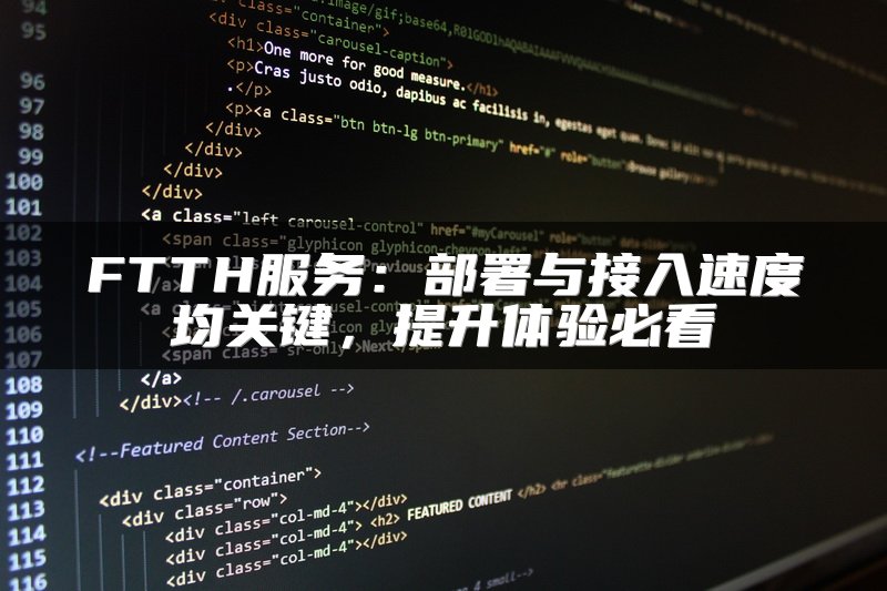 FTTH服务：部署与接入速度均关键，提升体验必看