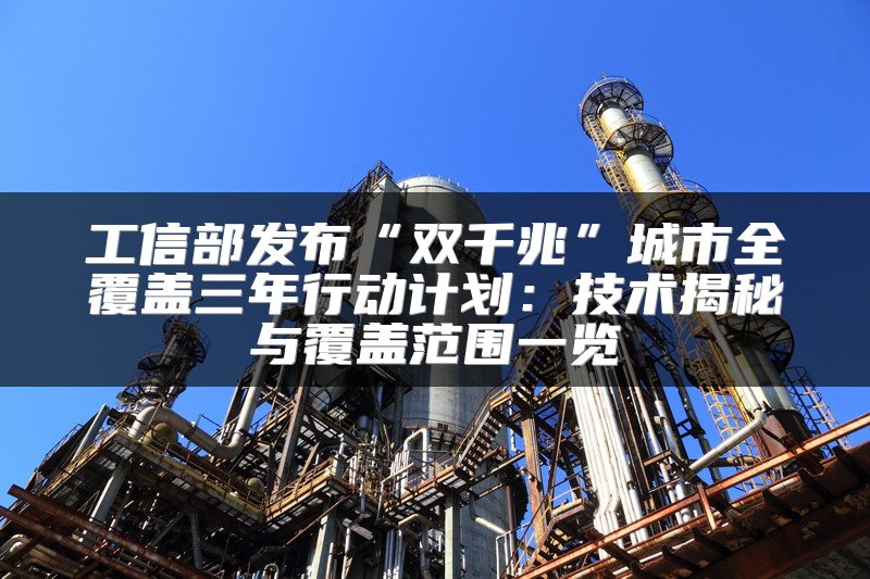 工信部发布“双千兆”城市全覆盖三年行动计划：技术揭秘与覆盖范围一览