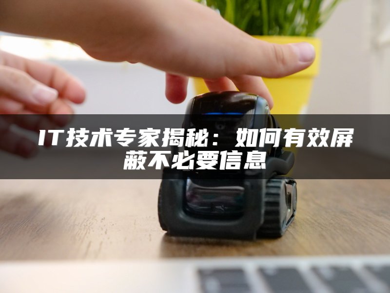 IT技术专家揭秘：如何有效屏蔽不必要信息