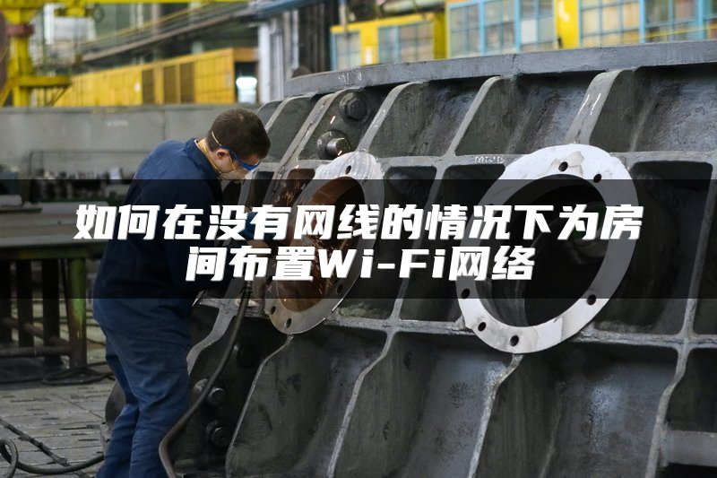 如何在没有网线的情况下为房间布置Wi-Fi网络