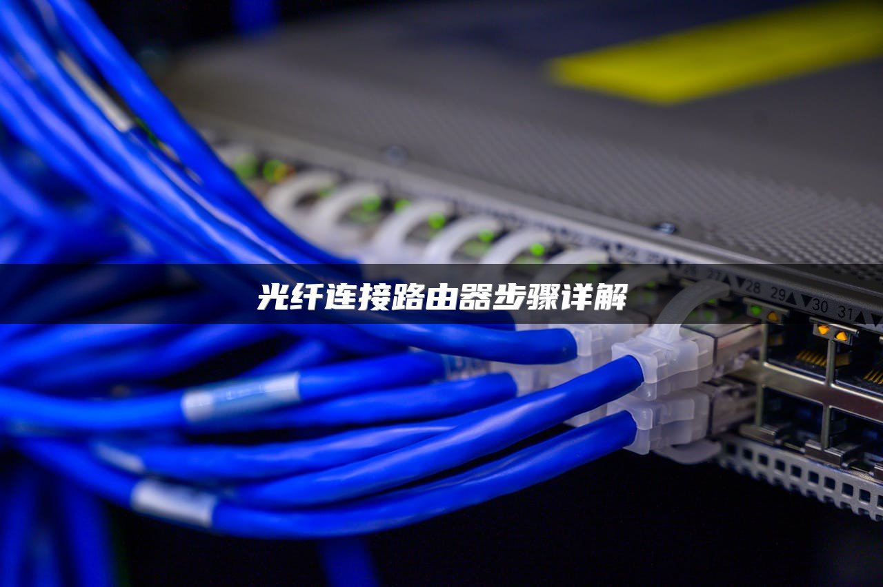 光纤连接路由器步骤详解