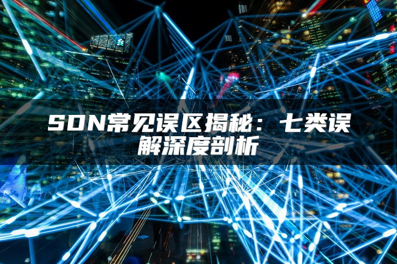 SDN常见误区揭秘：七类误解深度剖析